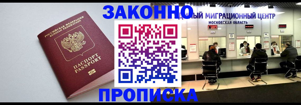 прописка штамп в Бородино